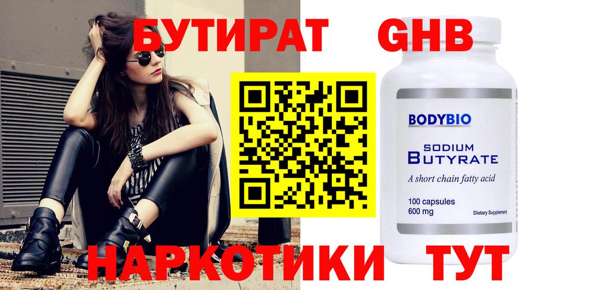 БУТИРАТ оксибутират Новый Уренгой